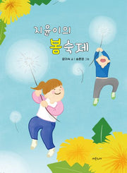 지윤이의 봄 숙제