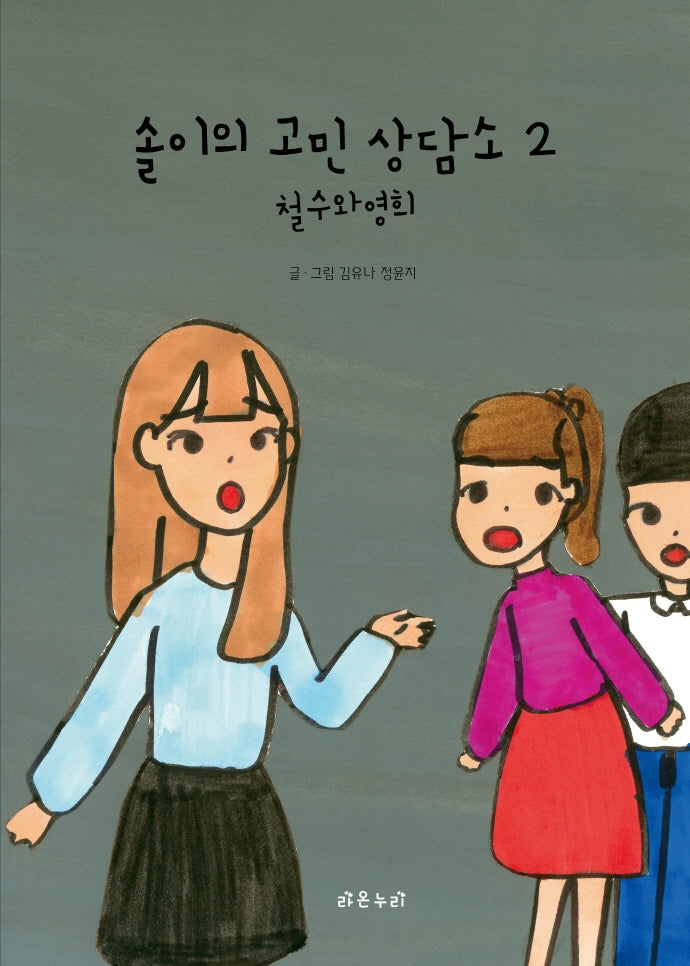 솔이의 고민 상담소 2: 철수와 영희