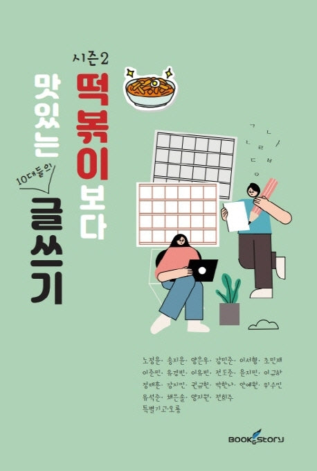 떡볶이보다 맛있는 10대들의 글쓰기 시즌2