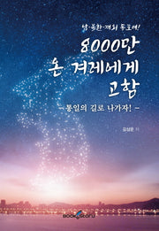 8000만 온 겨레에게 고함(남·북한·재외 동표여!)
