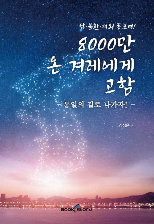 8000만 온 겨레에게 고함(남·북한·재외 동표여!)