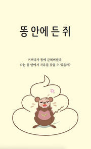 똥 안에 든 쥐