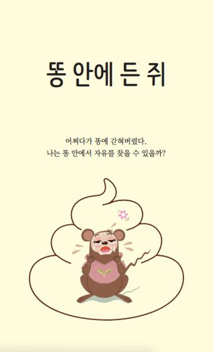 똥 안에 든 쥐