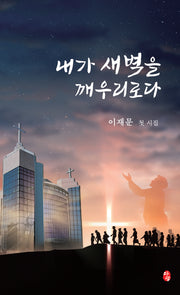 내가 새벽을 깨우리로다