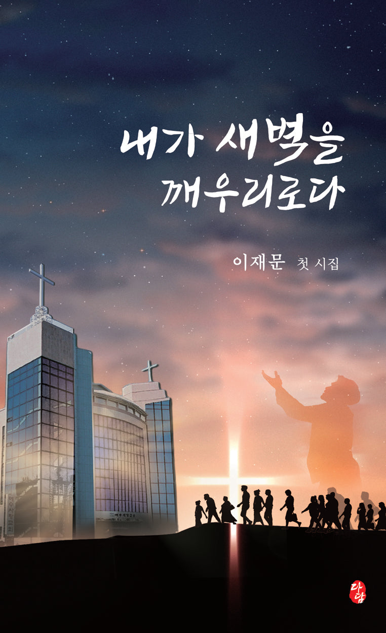 내가 새벽을 깨우리로다