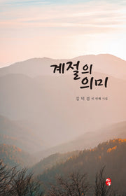 계절의 의미