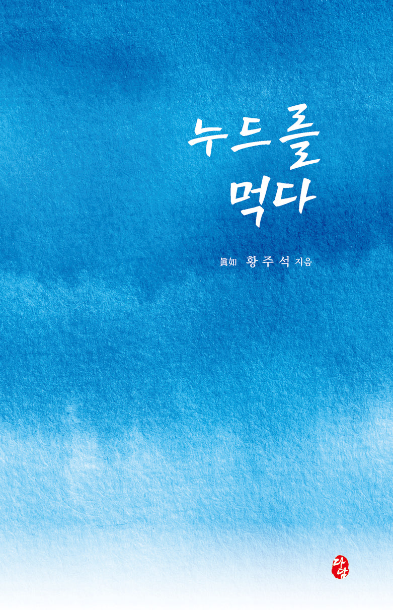 누드를 먹다