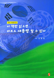 이 책만 읽으면 바보도 대통령 할 수 있다