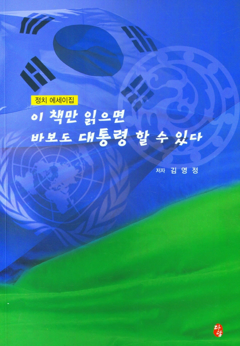 이 책만 읽으면 바보도 대통령 할 수 있다