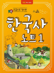 손글씨로 정리한 한국사 노트 1(똑똑똑 역사시리즈)
