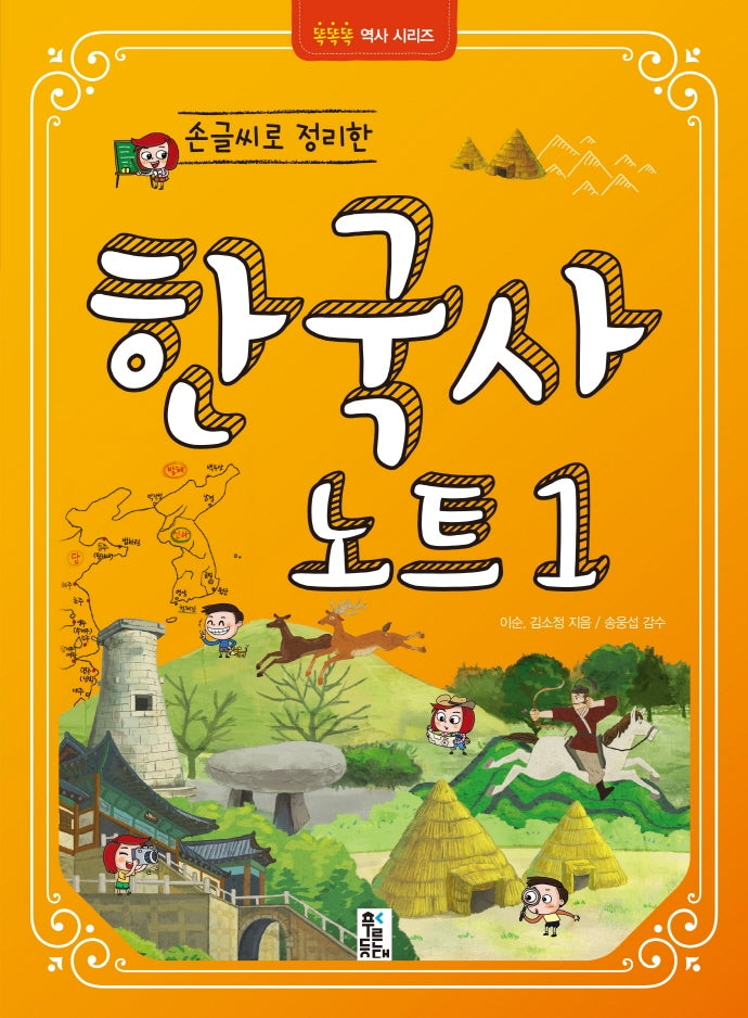 손글씨로 정리한 한국사 노트 1(똑똑똑 역사시리즈)