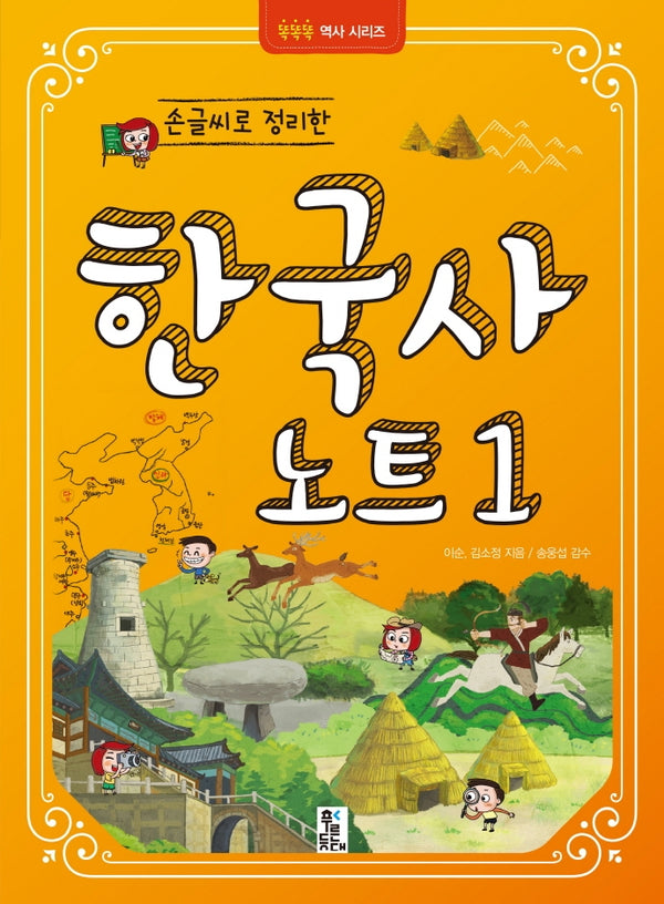손글씨로 정리한 한국사 노트 1(똑똑똑 역사시리즈)