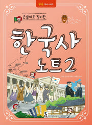 손글씨로 정리한 한국사 노트 2(똑똑똑 역사시리즈)