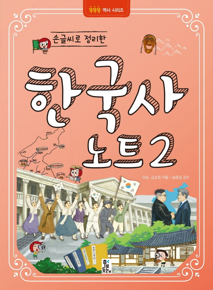 손글씨로 정리한 한국사 노트 2(똑똑똑 역사시리즈)