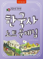 손글씨로 정리한 한국사 노트문제집(똑똑똑 역사시리즈)