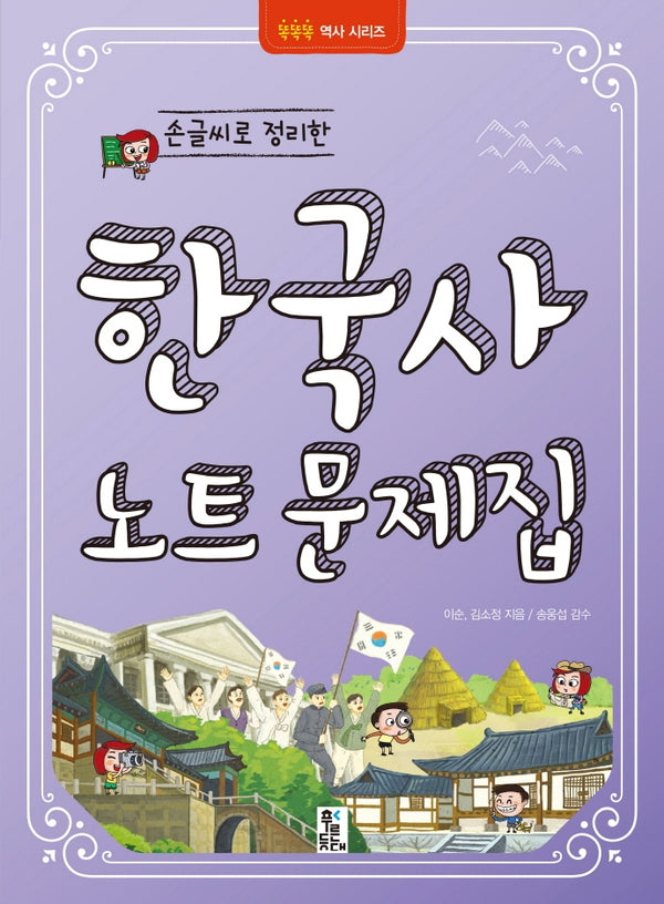 손글씨로 정리한 한국사 노트문제집(똑똑똑 역사시리즈)