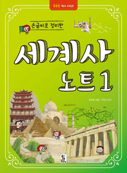 손글씨로 정리한 세계사 노트 1(똑똑똑 역사시리즈)