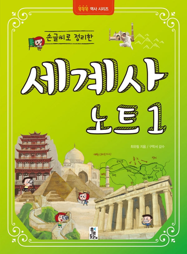 손글씨로 정리한 세계사 노트 1(똑똑똑 역사시리즈)
