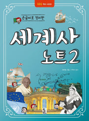 손글씨로 정리한 세계사 노트 2(똑똑똑 역사시리즈)