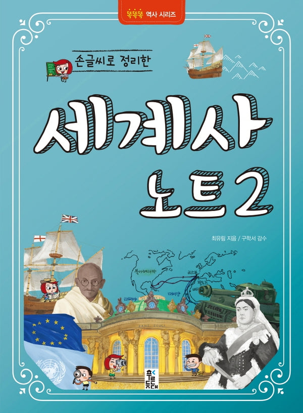 손글씨로 정리한 세계사 노트 2(똑똑똑 역사시리즈)
