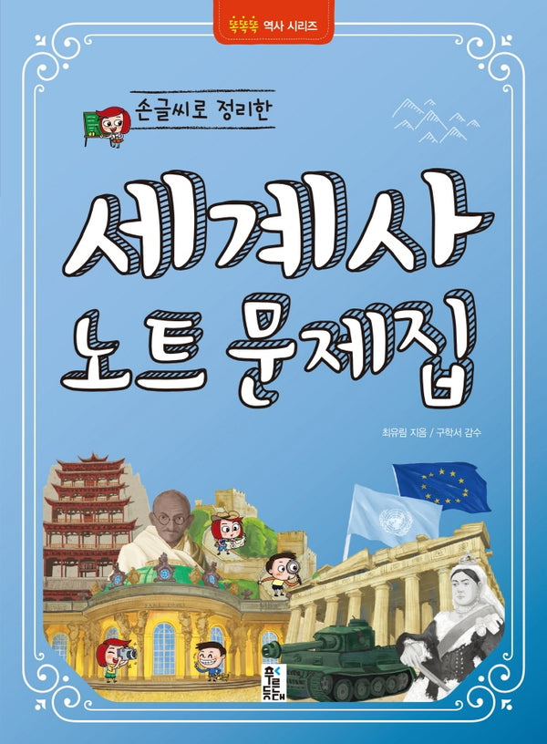 손글씨로 정리한 세계사 노트문제집(똑똑똑 역사시리즈)