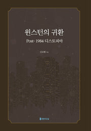 윈스턴의 귀환
