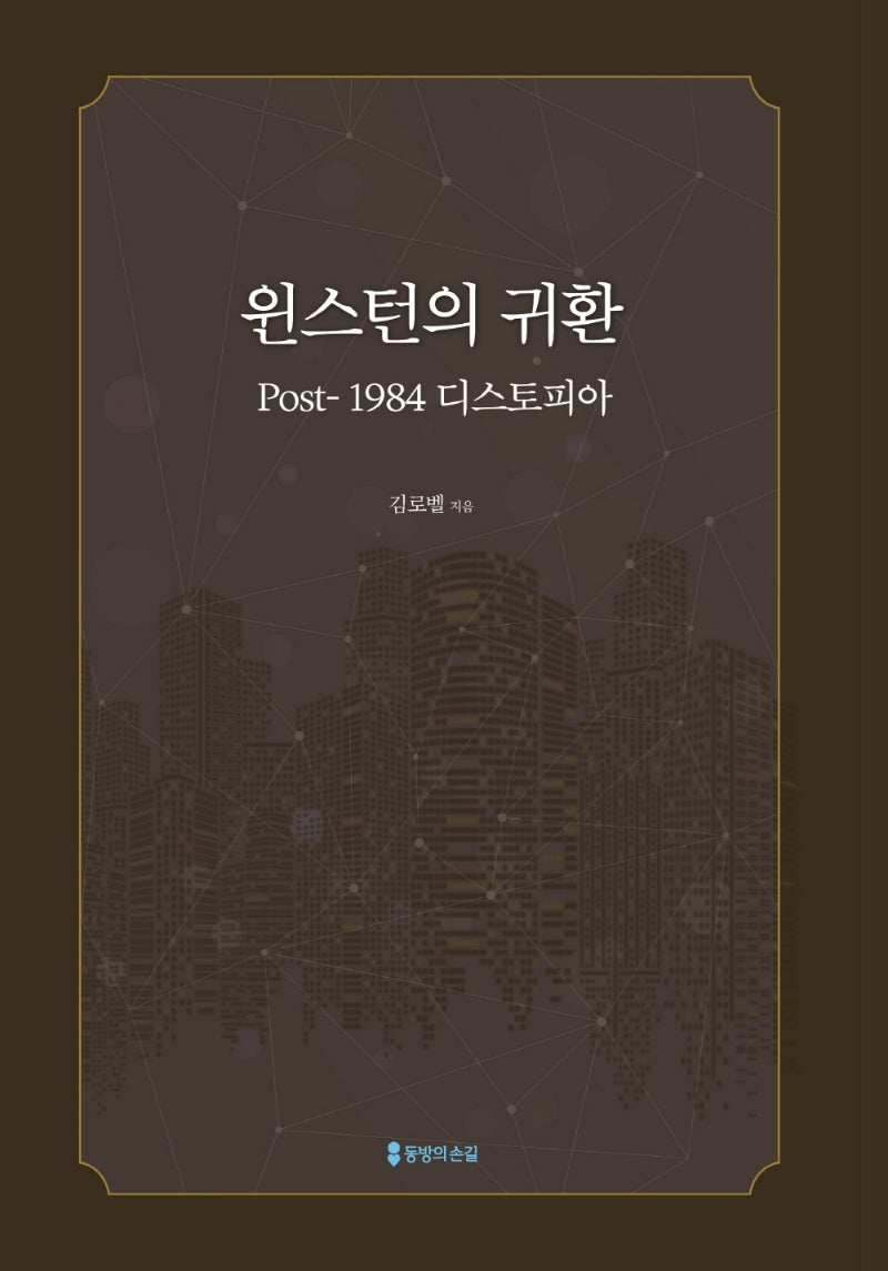 윈스턴의 귀환