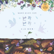 반짝반짝(양장본 Hardcover)