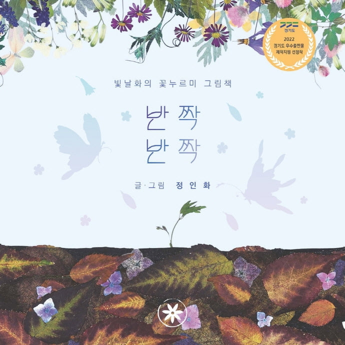 반짝반짝(양장본 Hardcover)