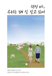 걱정 마, 우리는 꽤 잘 살고 있어
