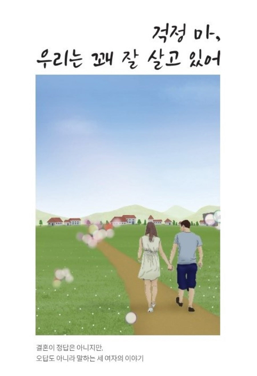 걱정 마, 우리는 꽤 잘 살고 있어
