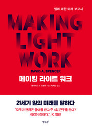 메이킹 라이트 워크