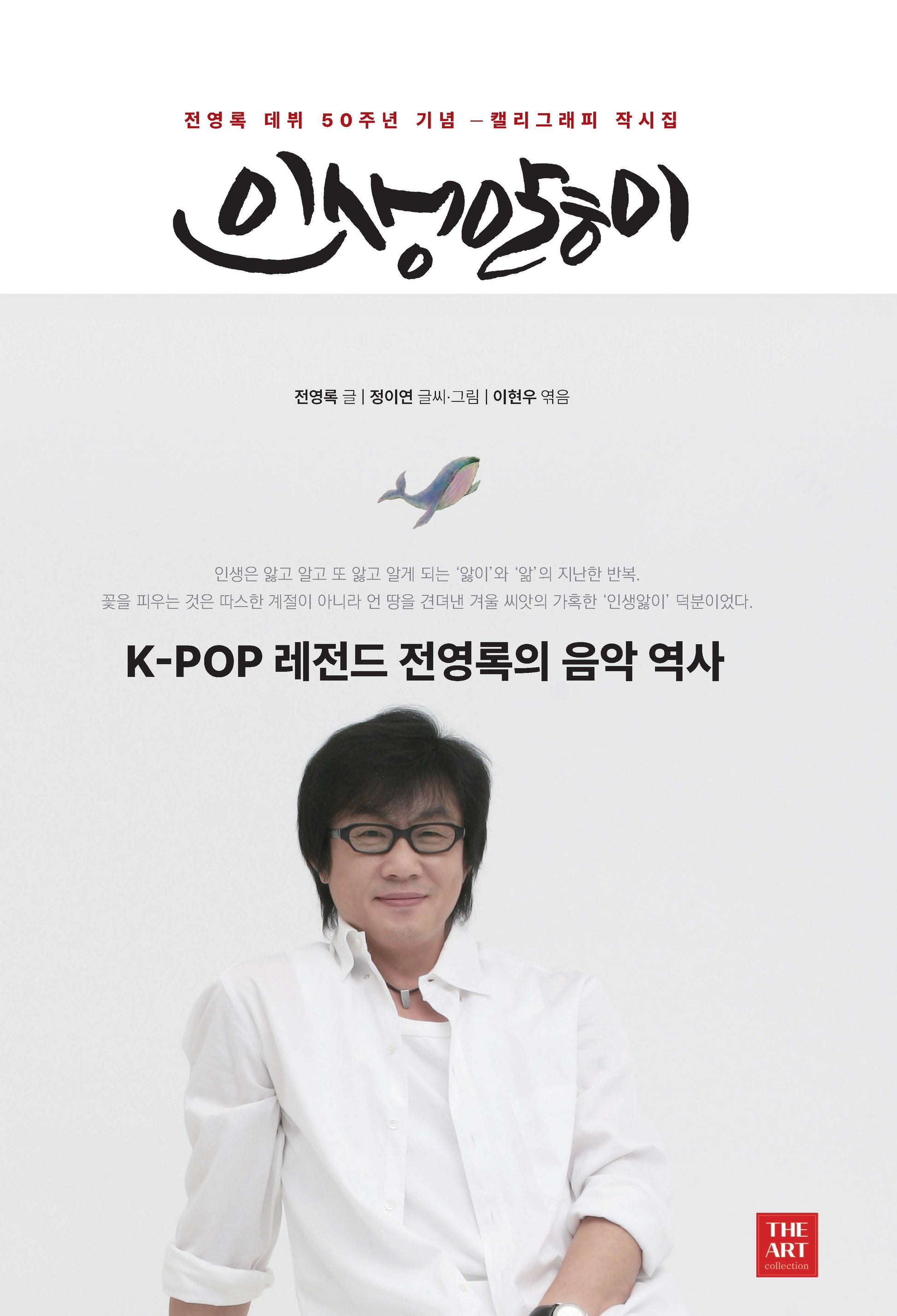인생앓이: K-POP 레전드 전영록의 음악 역사