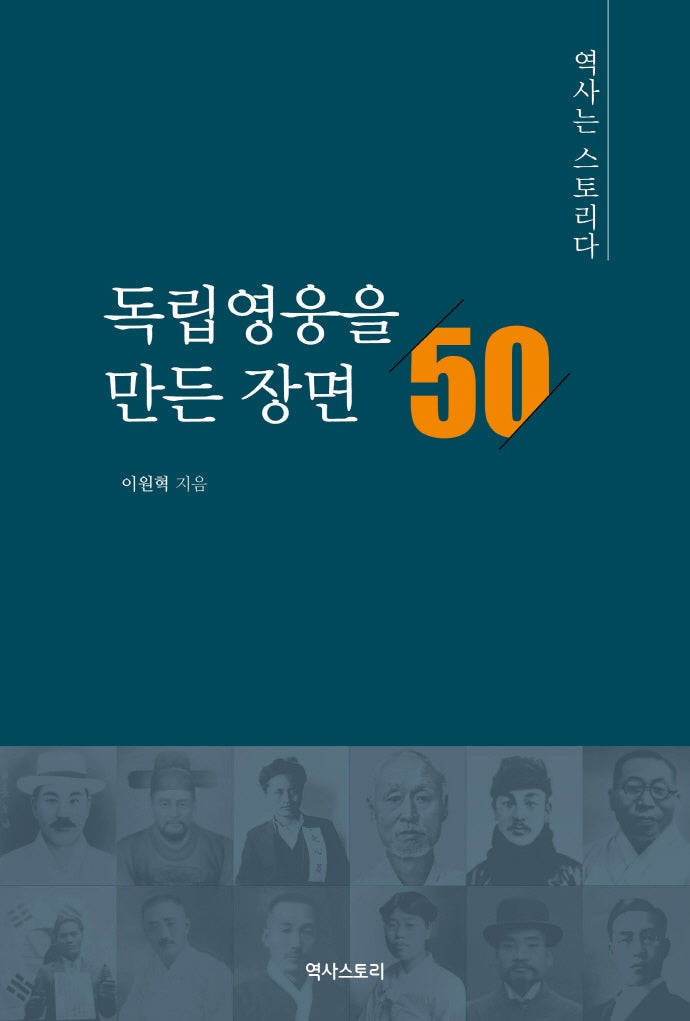 독립영웅을 만든 장면 50