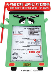 사기꾼한테 넘어간 대한민국