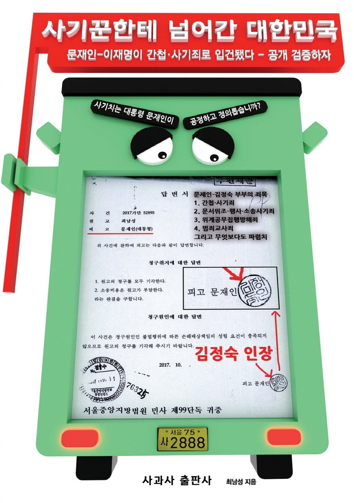 사기꾼한테 넘어간 대한민국
