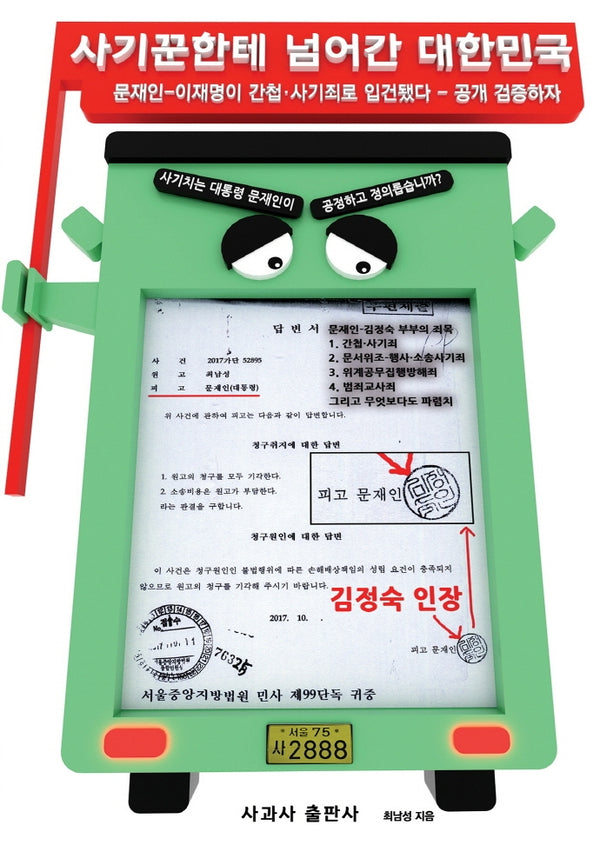 사기꾼한테 넘어간 대한민국