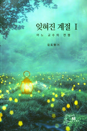 잊혀진 계절 1