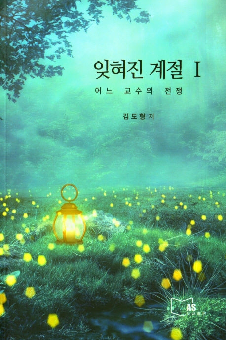 잊혀진 계절 1