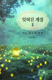 잊혀진 계절 2