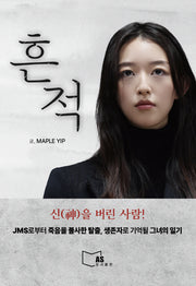 흔적