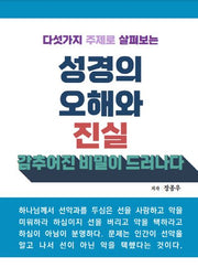 성경의 오해와 진실