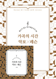 가곡의 시간 악보X레슨(CD2장포함)