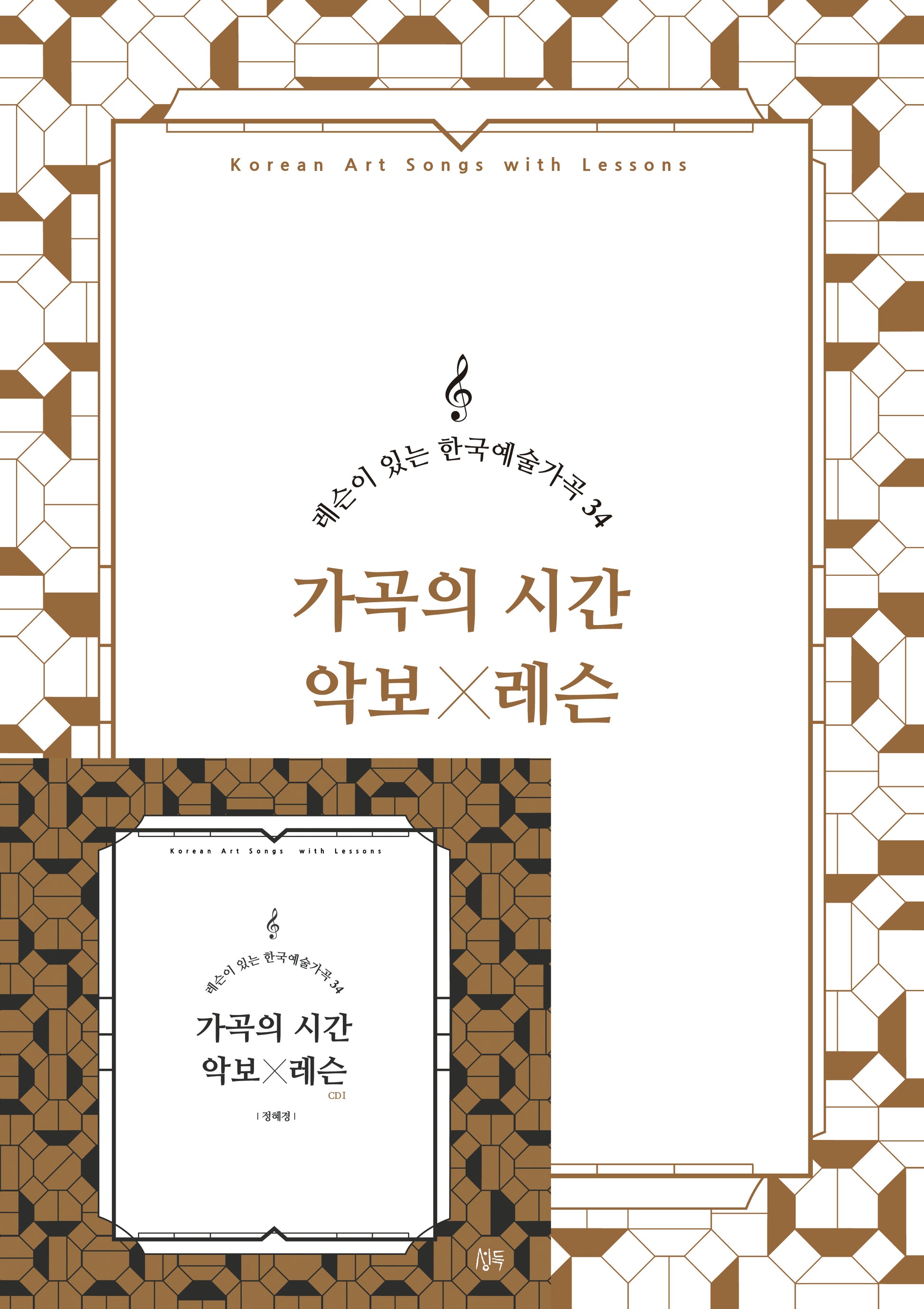 가곡의 시간 악보X레슨(CD2장포함)