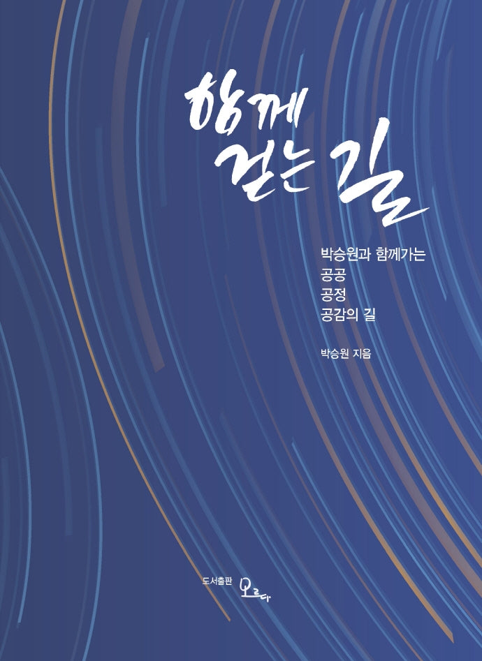 함께 걷는 길