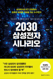 2030 삼성전자 시나리오