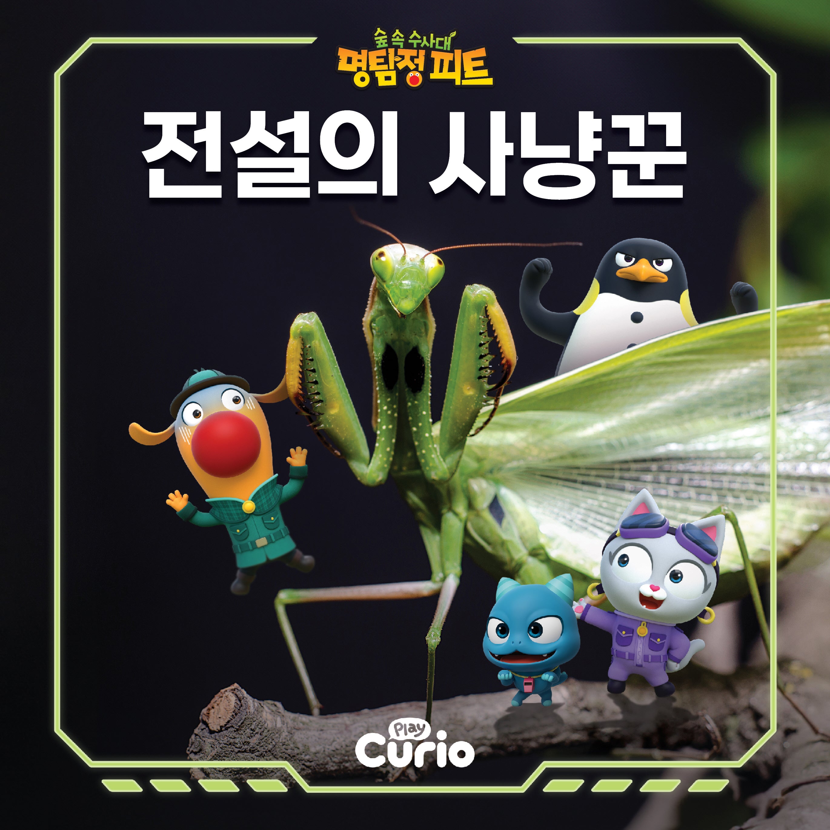 숲속 수사대 명탐정 피트 1: 전설의 사냥꾼(양장본 Hardcover)