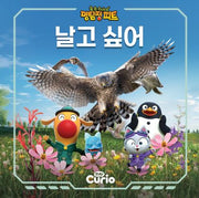 숲속 수사대 명탐정 피트 5: 날고 싶어(양장본 Hardcover)