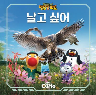 숲속 수사대 명탐정 피트 5: 날고 싶어(양장본 Hardcover)