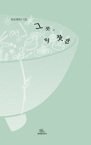 그릇, 이 찻잔